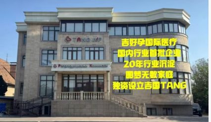 唐 IVF CLINIC(唐医院 · 吉好孕)